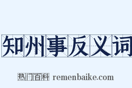 知州事反义词是什么意思的图片